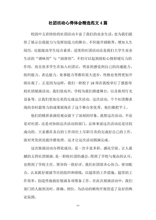 社团活动心得体会精选范文4篇