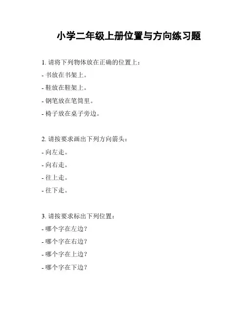 小学二年级上册位置与方向练习题