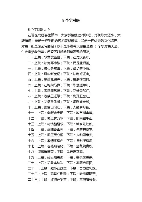 5个字对联大全