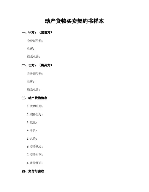 动产货物买卖契约书样本