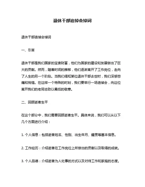 退休干部追悼会悼词