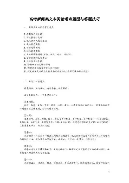 高考新闻类文本阅读考点题型与答题技巧
