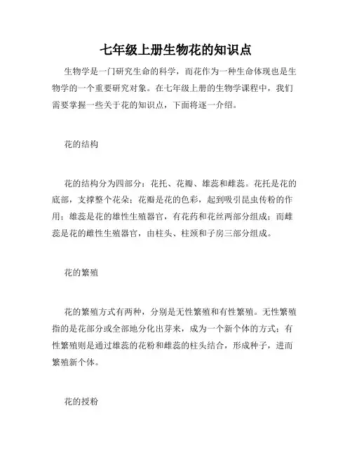 七年级上册生物花的知识点