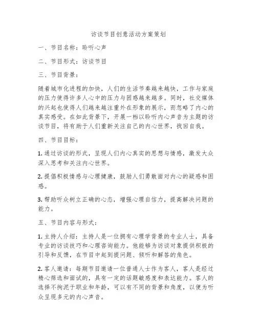 访谈节目创意活动方案策划