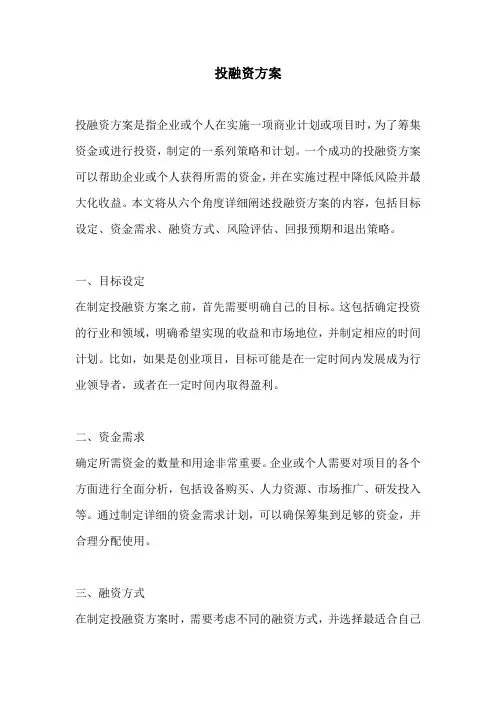 投融资方案