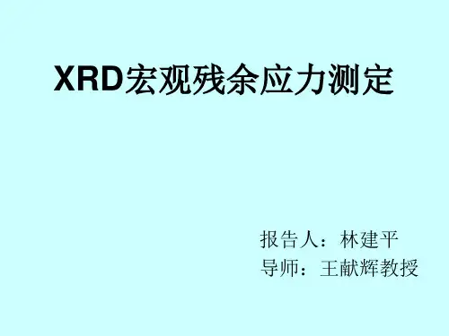 XRD宏观残余应力测定1