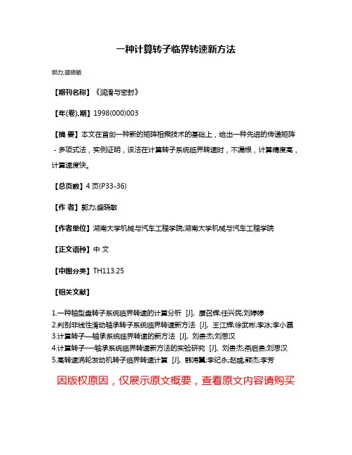 一种计算转子临界转速新方法