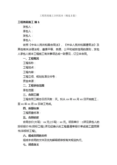 工程简易施工合同范本（精选3篇）
