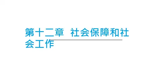 社会学概论社会保障