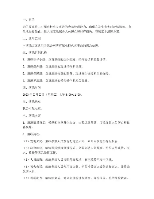 配电柜火灾应急预案演练方案