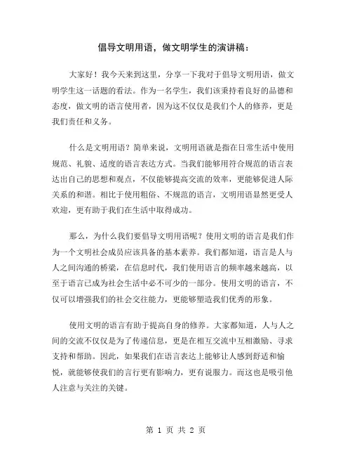 倡导文明用语,做文明学生的演讲稿