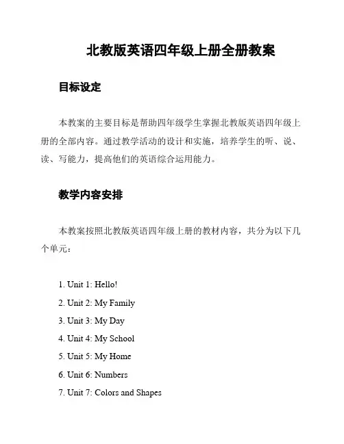北教版英语四年级上册全册教案