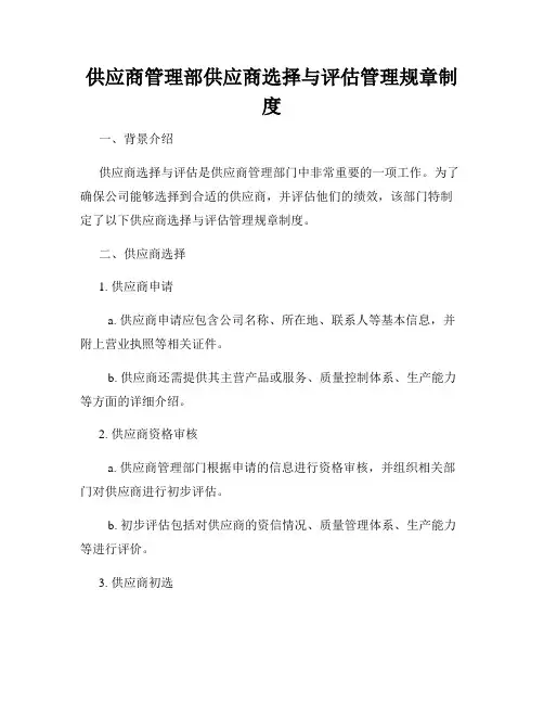 供应商管理部供应商选择与评估管理规章制度
