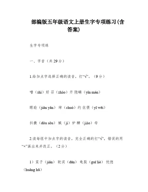 部编版五年级语文上册生字专项练习(含答案)