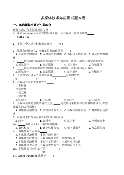 多媒体技术与应用A试题