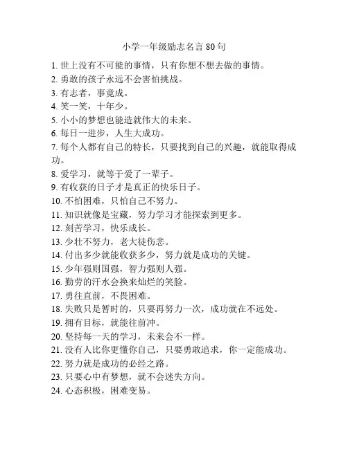 小学一年级励志名言80句