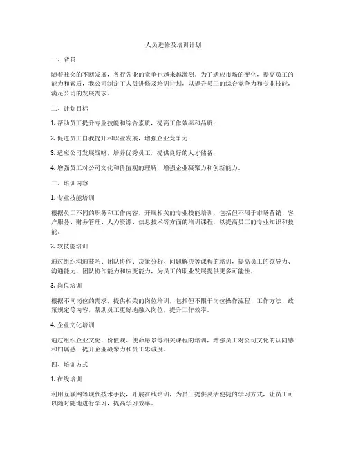人员进修及培训计划