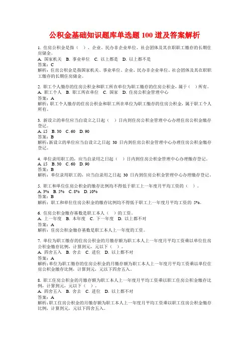 公积金基础知识题库单选题100道及答案解析