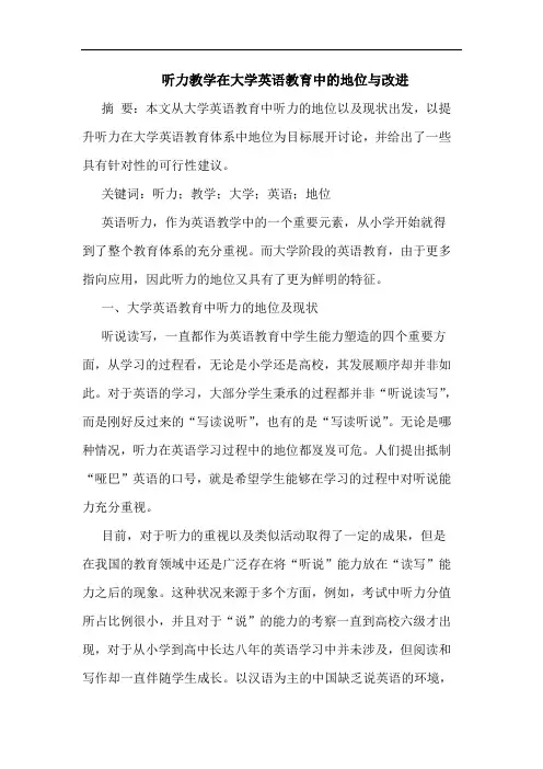 听力教学在大学英语教育中地位与改进论文
