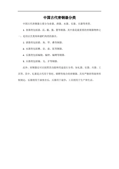 中国古代青铜器分类