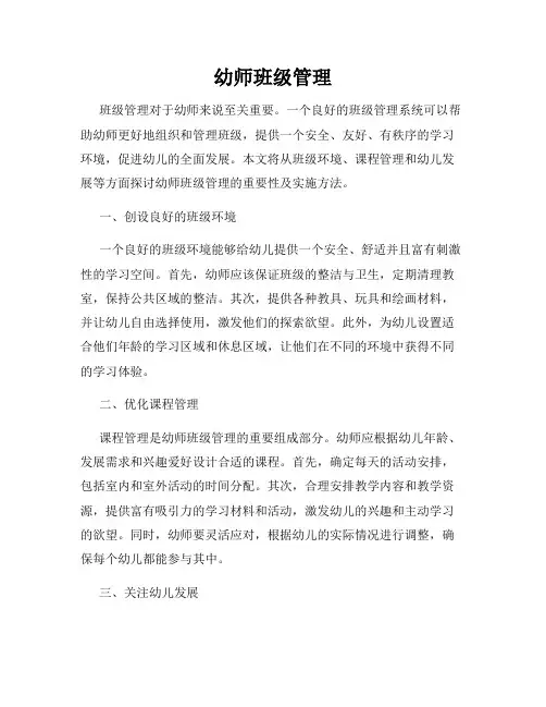 幼师班级管理
