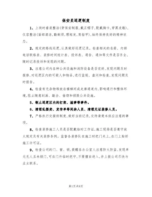 保安员巡逻制度（5篇）