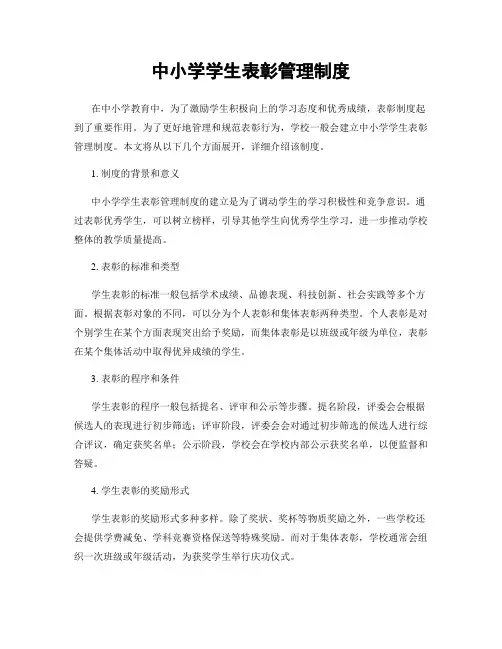 中小学学生表彰管理制度