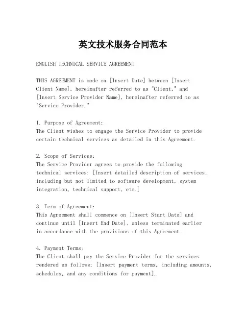 英文技术服务合同范本