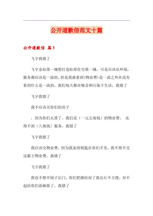 公开道歉信范文十篇