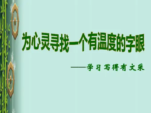 作文-初中作文指导：为心灵寻找一个有温度的字眼——学习写得有文采ppt优秀PPT
