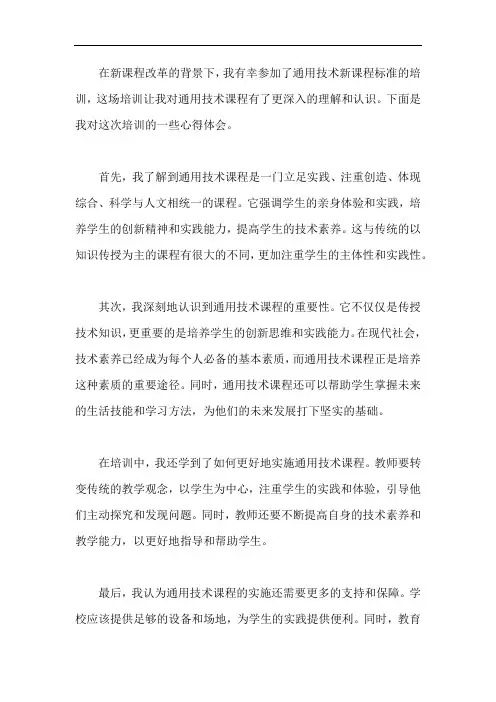 通用技术新课程标准培训心得