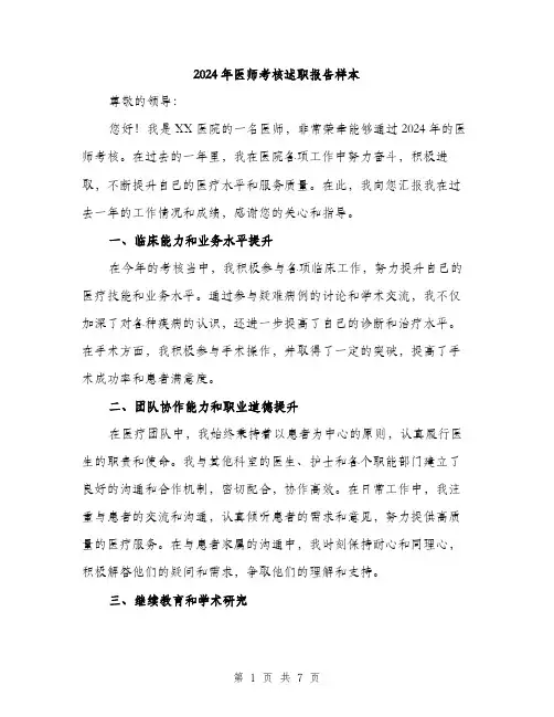 2024年医师考核述职报告样本(三篇)