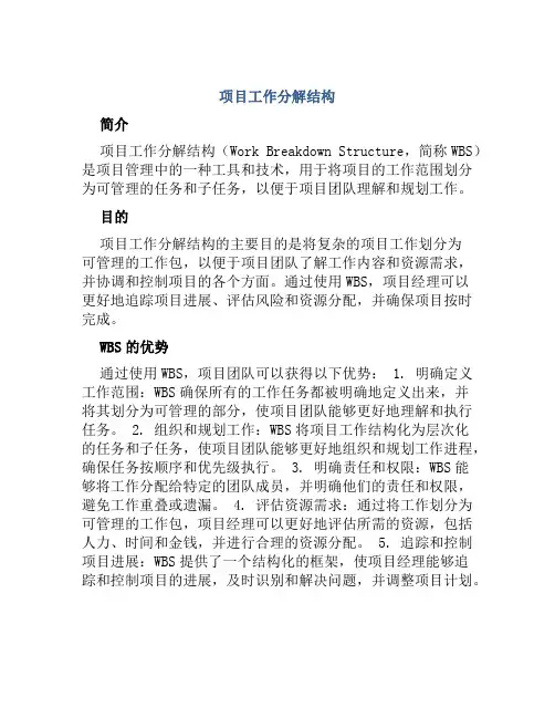 项目工作分解结构