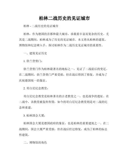柏林二战历史的见证城市