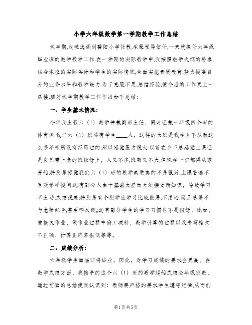 小学六年级数学第一学期教学工作总结（2篇）