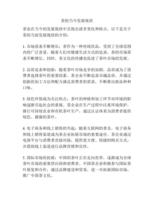 茶的当今发展现状