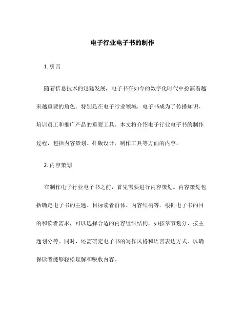 电子行业电子书的制作