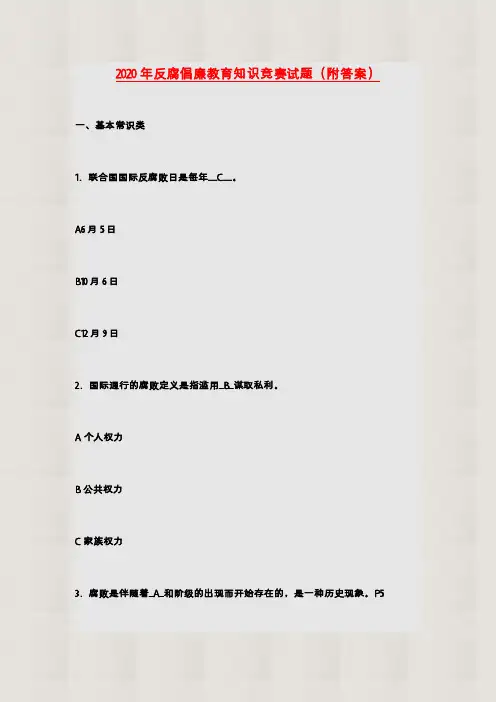 【精品】2020年反腐倡廉教育知识竞赛试题(附答案)