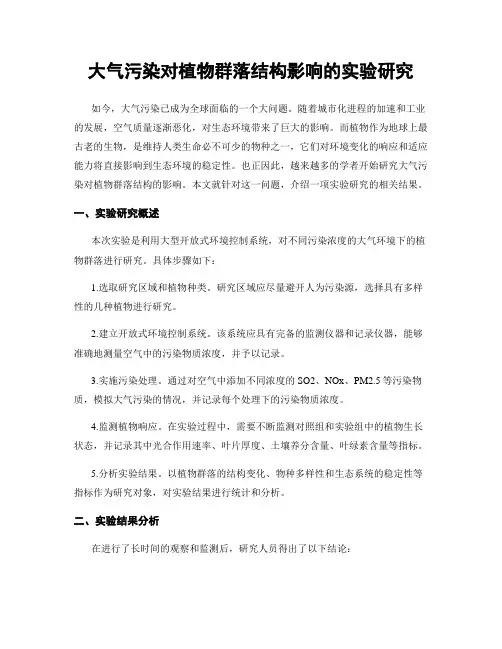 大气污染对植物群落结构影响的实验研究
