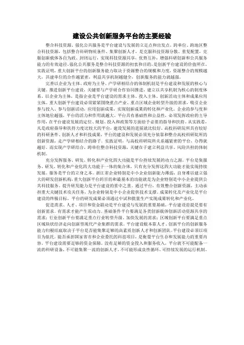公共创新平台建设的主要经验