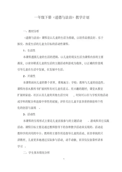 年部编人教版小学道德与法治一年级下册优质教案(教案)(打印版)