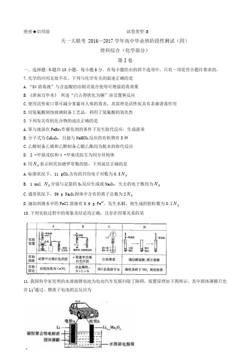 河南省天一大联考2017届高三阶段性测试(四)(B卷) 理综化学 Word版含解析