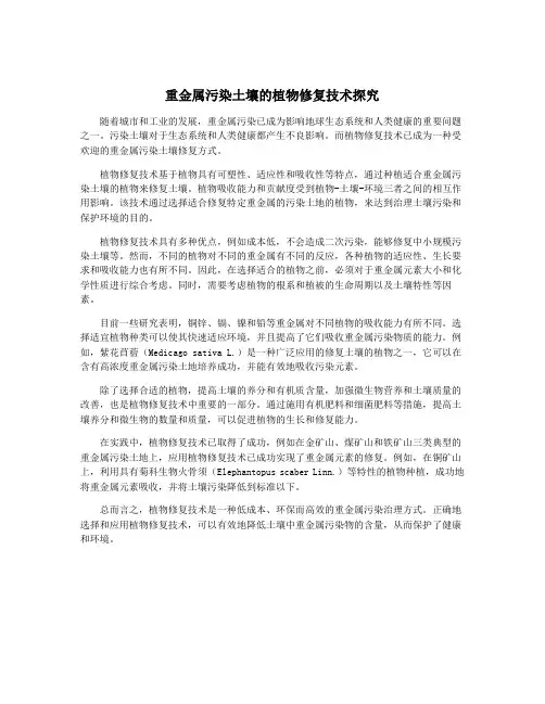 重金属污染土壤的植物修复技术探究