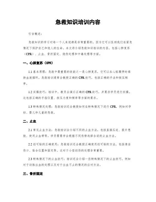 急救知识培训内容