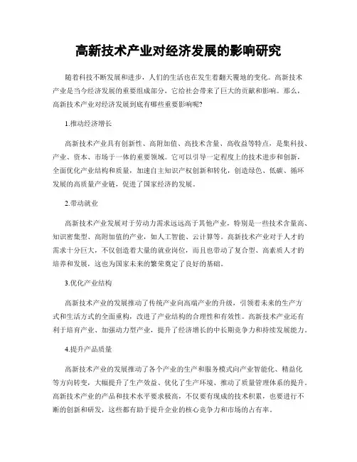 高新技术产业对经济发展的影响研究