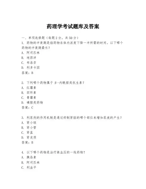 药理学考试题库及答案