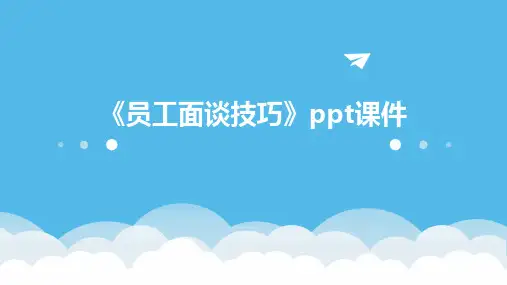 《员工面谈技巧》课件
