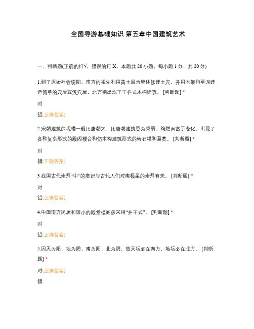 全国导游基础知识 第五章中国建筑艺术