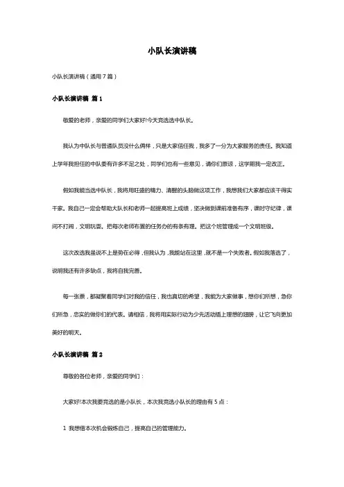 小队长演讲稿(通用7篇)