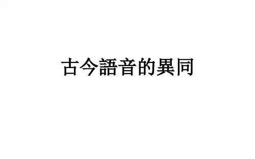 古今语音的异同